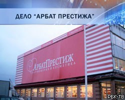 Следствие по делу "Арбат-Престижа" проводит в Москве ряд обысков