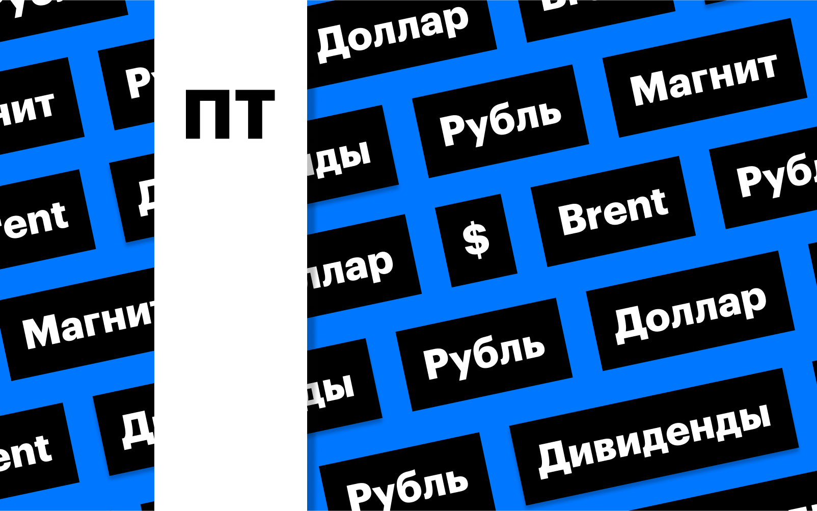 Акции «Магнита», российская валюта, цены на нефть: дайджест инвестора | РБК  Инвестиции