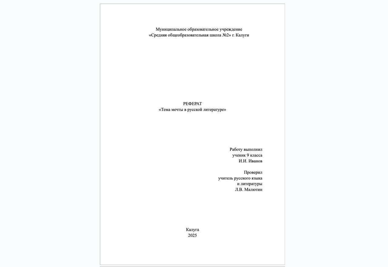 Образец титульного листа реферата