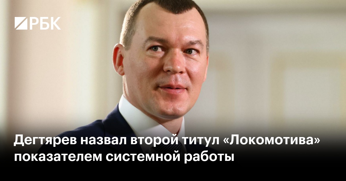 Дегтярев назвал второй титул «Локомотива» показателем системной работы