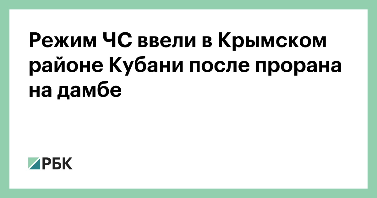 Режим ЧС ввели в Крымском районе Кубани после прорана на дамбе
