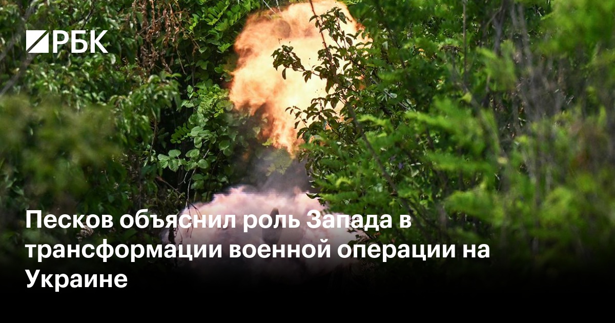 Песков объяснил роль Запада в трансформации военной операции на Украине