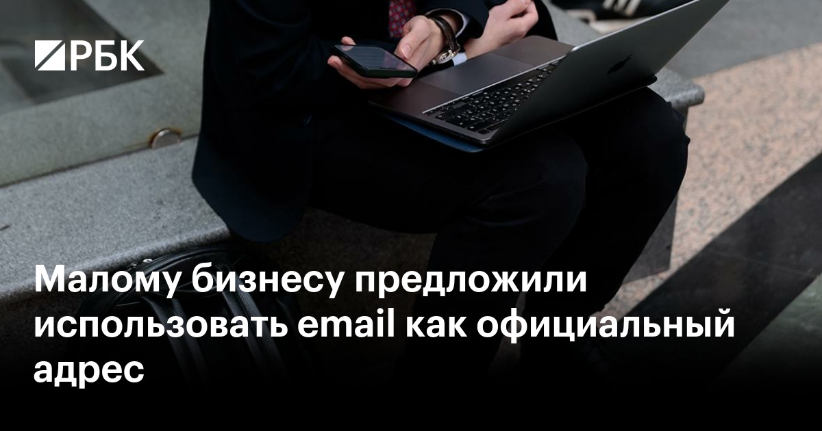Малому бизнесу предложили использовать email как официальный адрес