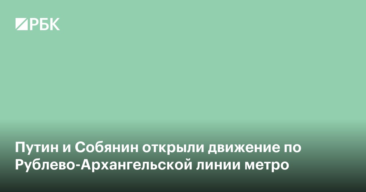 Путин и Собянин открыли движение по Рублево-Архангельской линии метро