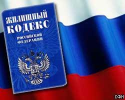 СФ одобрил новый Жилищный кодекс России