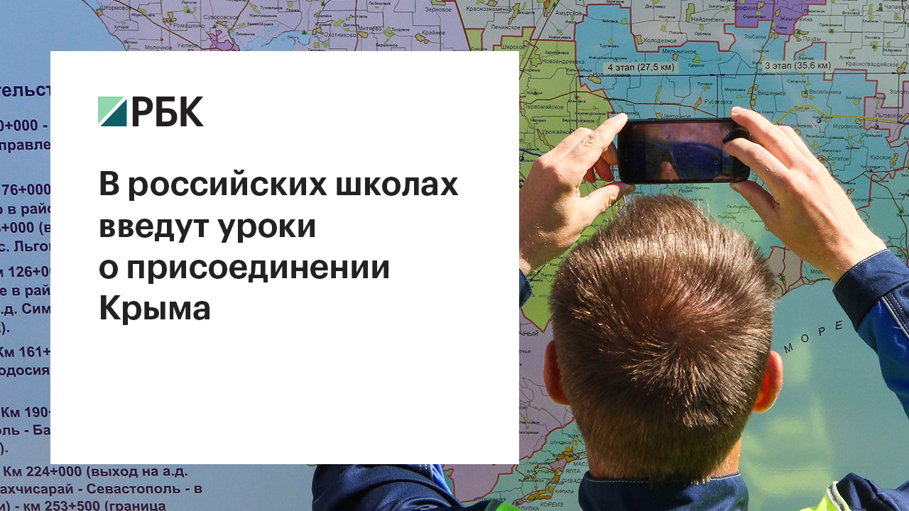 Минобрнауки попросит учителей рассказать школьникам о присоединении Крыма