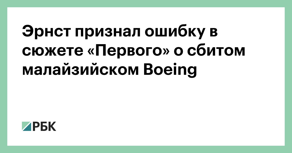 Эрнст признал ошибку в сюжете «Первого» о сбитом малайзийском Boeing