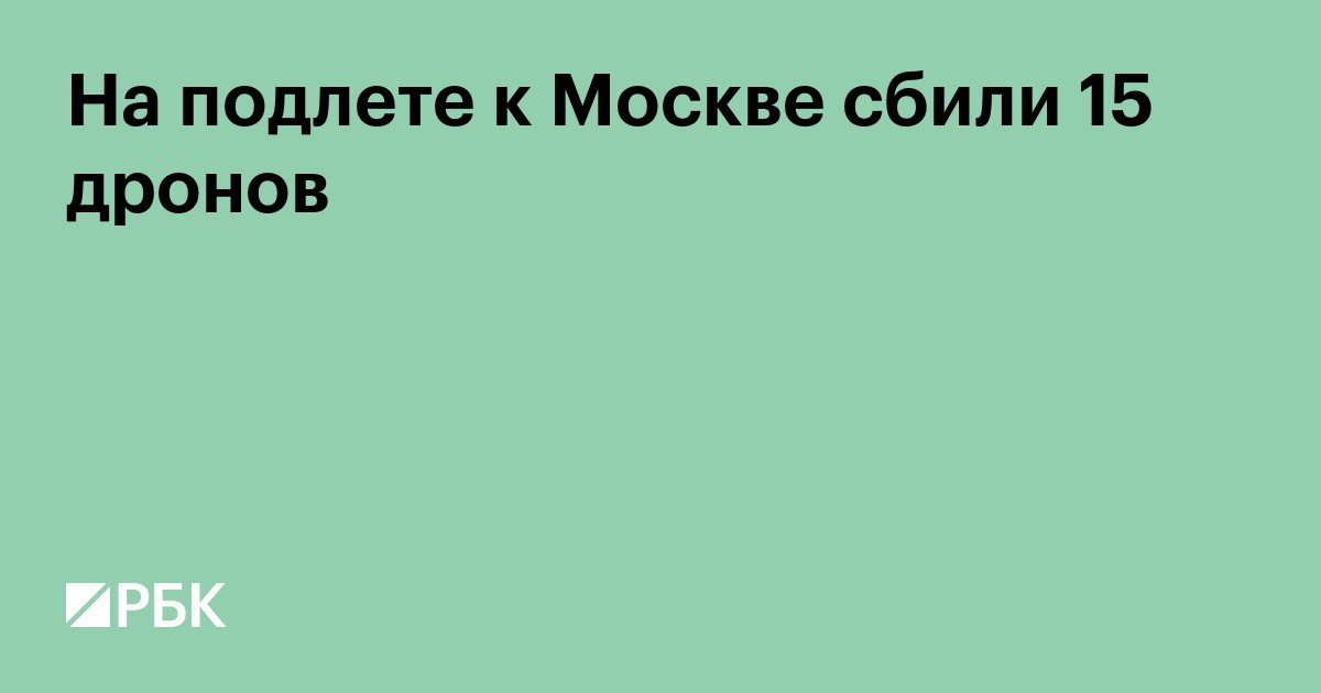 На подлете к Москве сбили 15 дронов