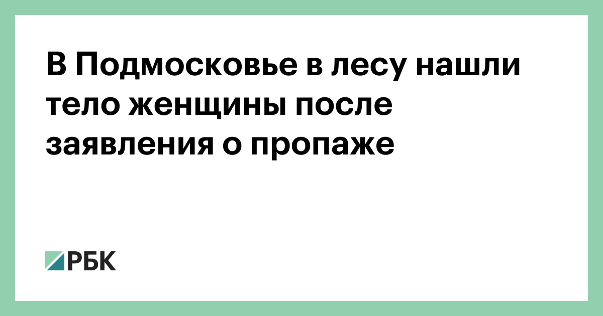 В Подмосковье в лесу нашли тело женщины после заявления о пропаже