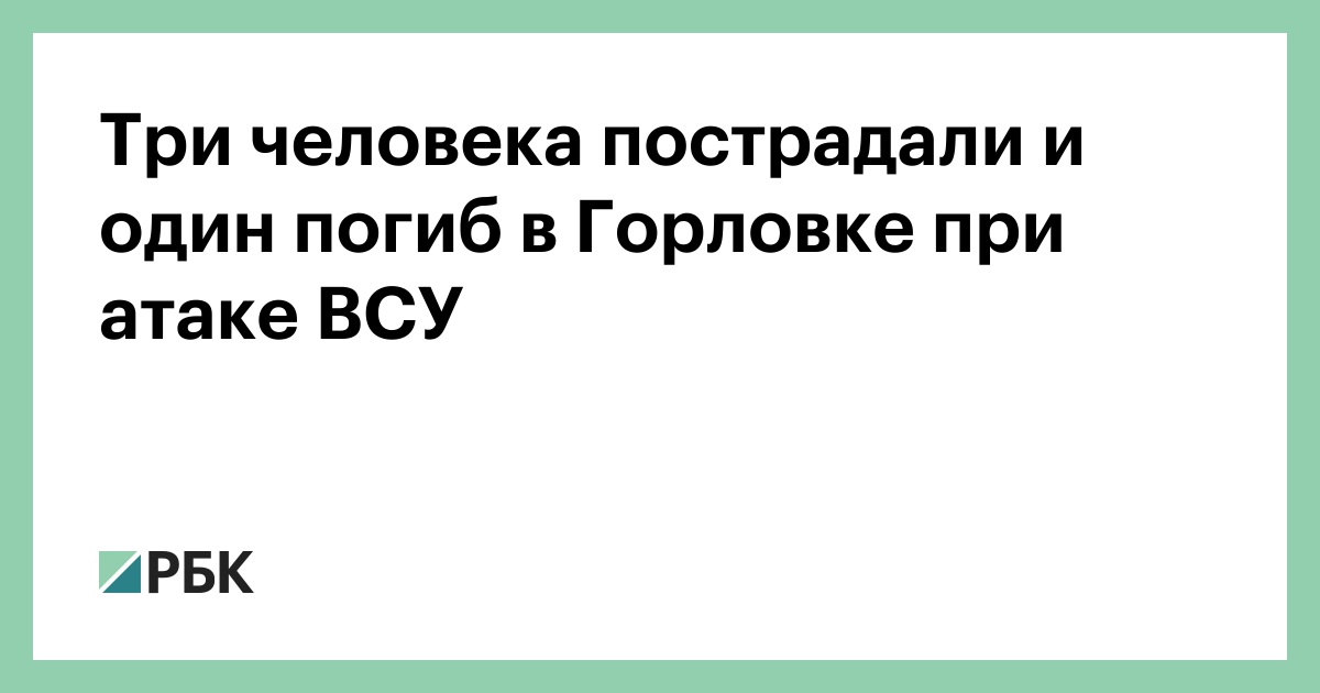 Три человека пострадали и один погиб в Горловке при атаке ВСУ