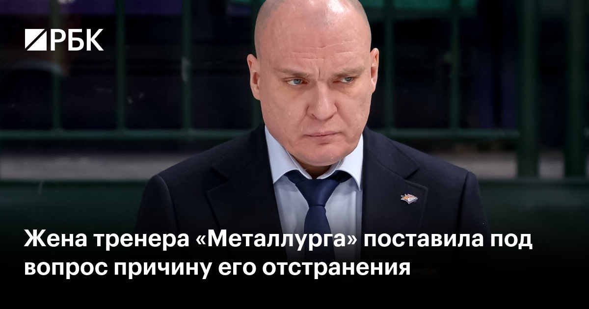 Жена тренера «Металлурга» поставила под вопрос причину его отстранения