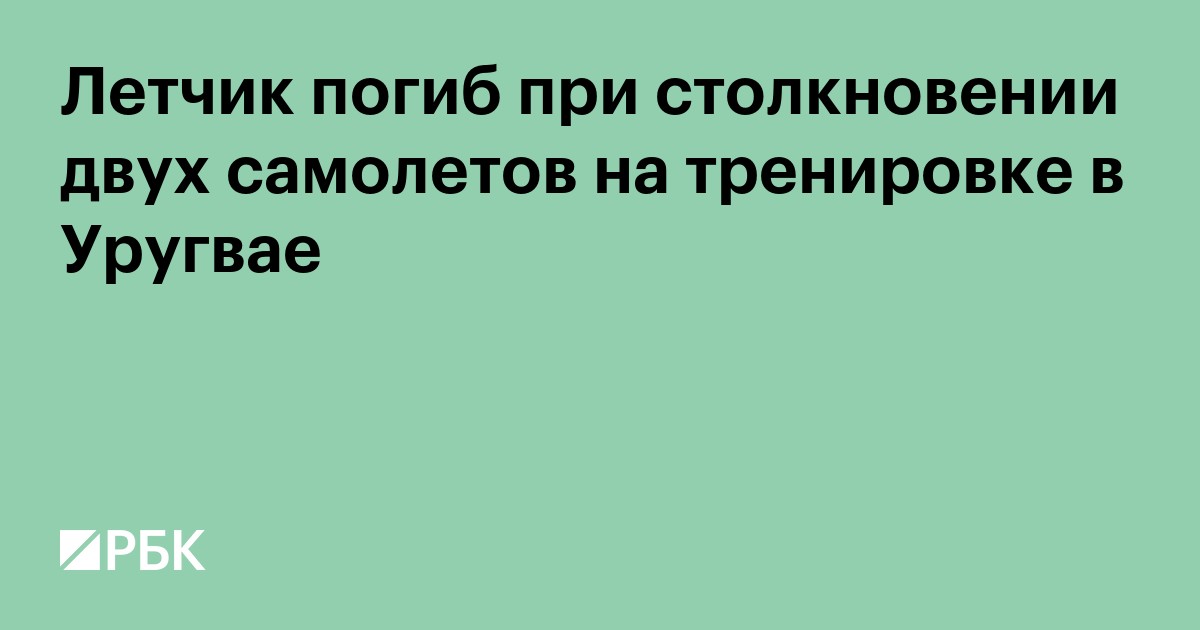 Летчик погиб при столкновении двух самолетов на тренировке в Уругвае