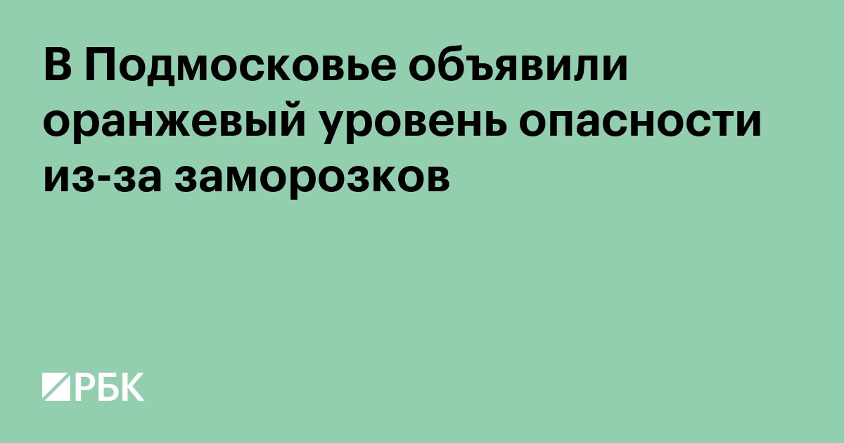 В Подмосковье объявили оранжевый уровень опасности из-за заморозков
