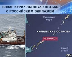 Возле Курил затонул корабль с российским экипажем 