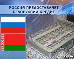 РФ и Белоруссия подписали соглашение о кредите в $1,5 млрд