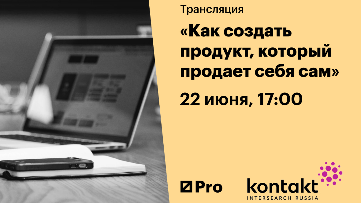 Как создать продукт, который продает себя сам