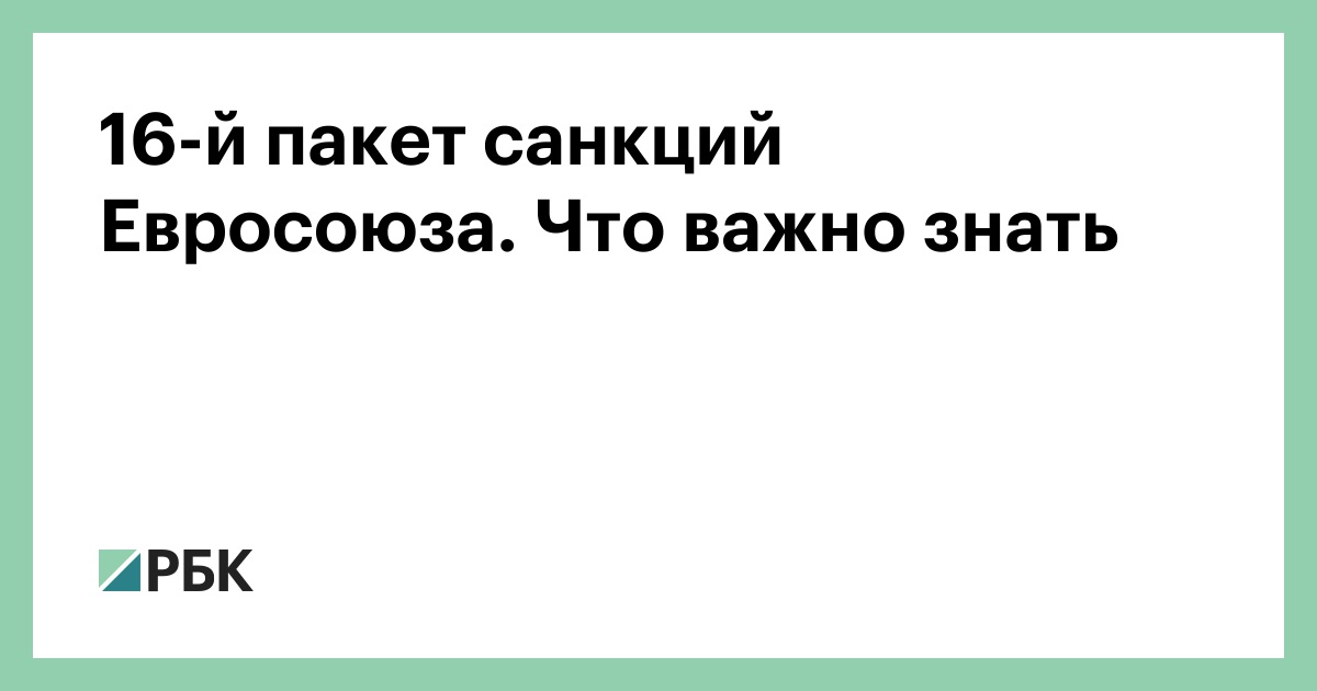 16-й пакет санкций Евросоюза. Что важно знать