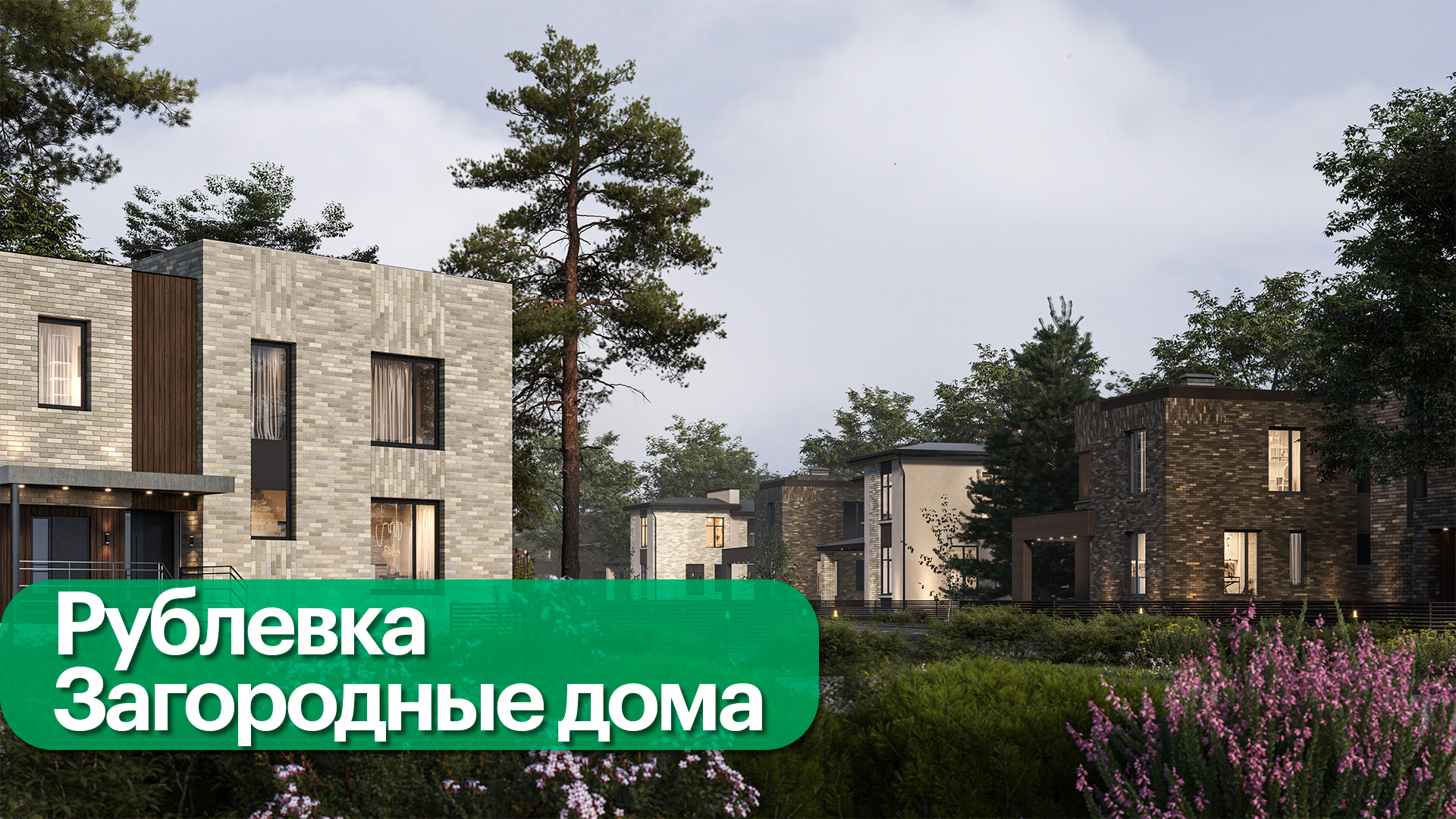Где искать на Рублевке новые коттеджные поселки премиум-класса