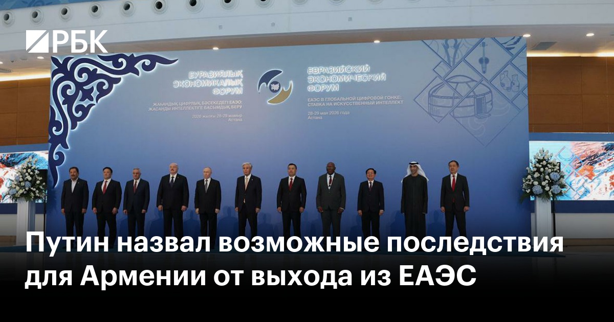 Путин назвал возможные последствия для Армении от выхода из ЕАЭС