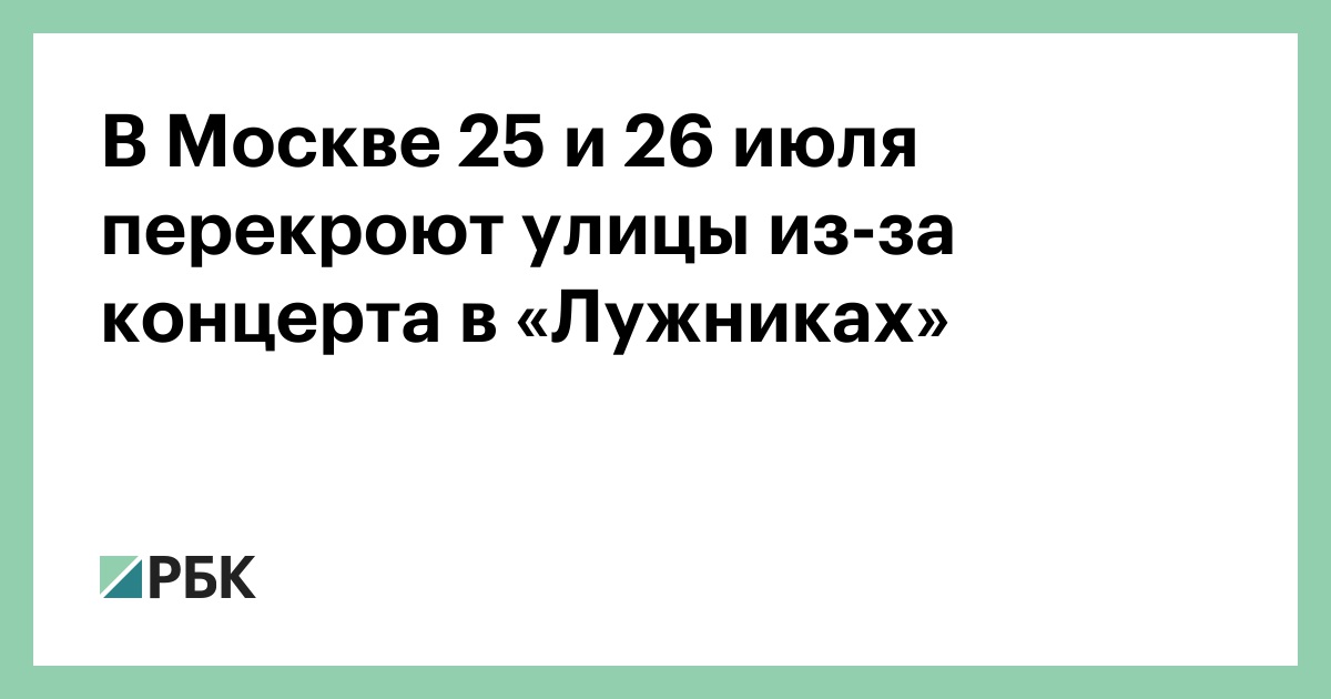 В Москве 25 и 26 июля перекроют улицы из-за концерта в «Лужниках»
