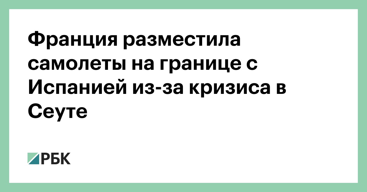 Франция разместила самолеты на границе с Испанией из-за кризиса в Сеуте