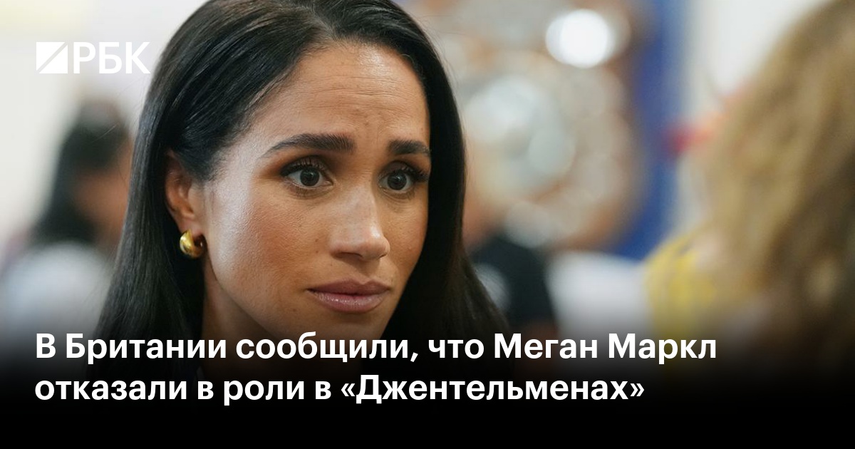 В Британии сообщили, что Меган Маркл отказали в роли в «Джентельменах»