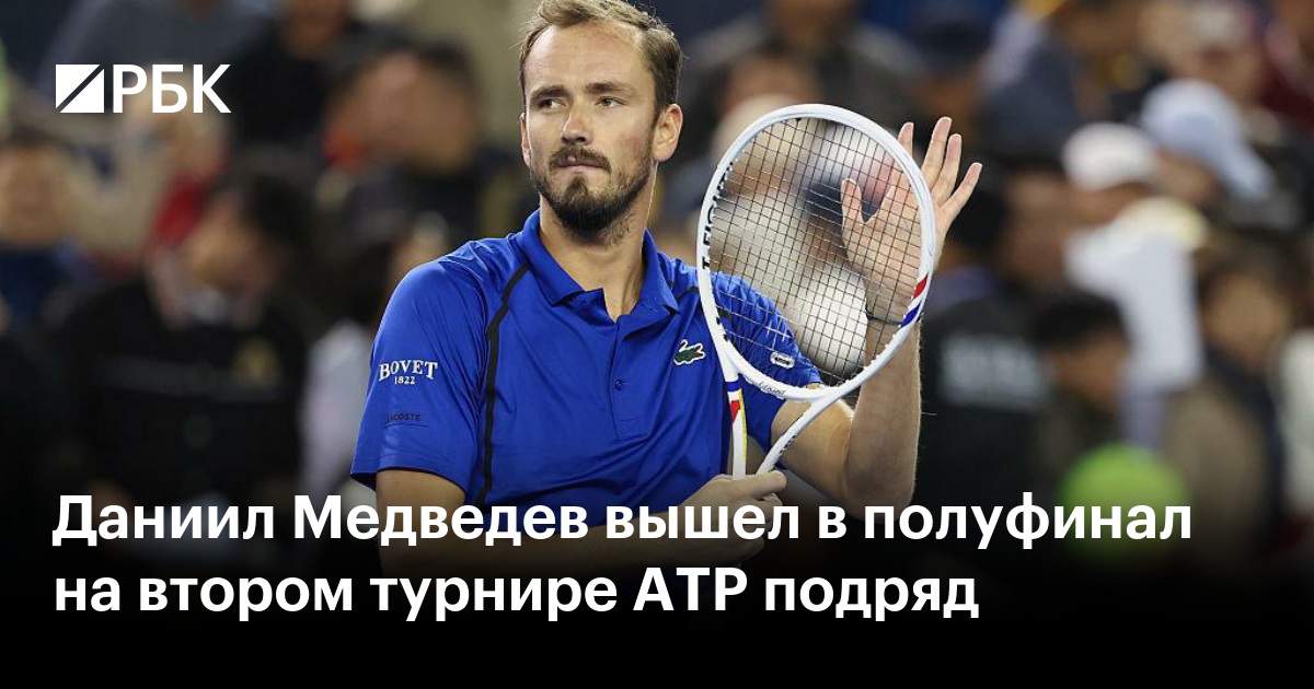 Даниил Медведев вышел в полуфинал на втором турнире ATP подряд