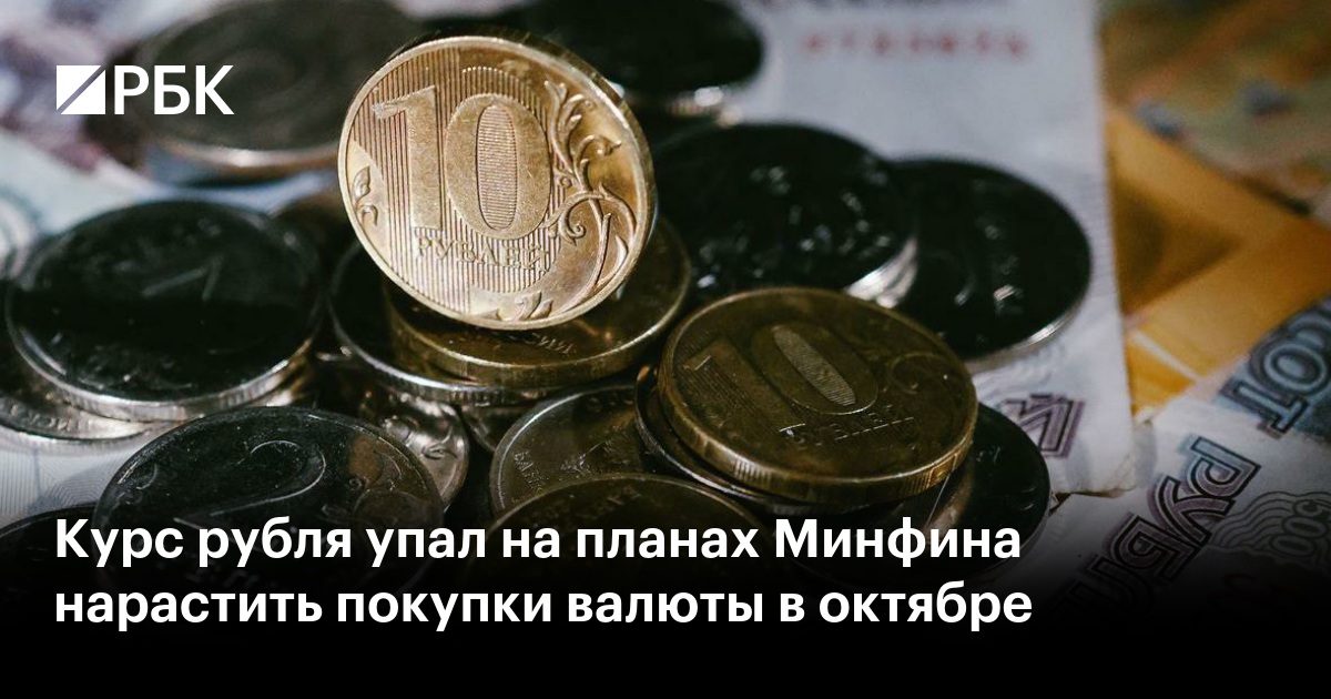 Курс рубля упал на планах Минфина нарастить покупки валюты в октябре