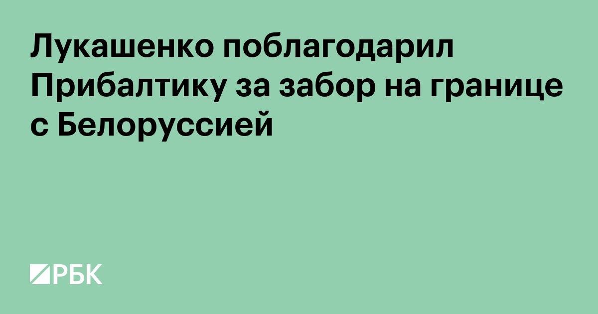 Лукашенко поблагодарил Прибалтику за забор на границе с Белоруссией