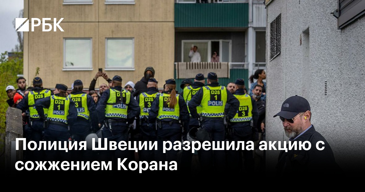 полиция швеции. швеция разрешила. полиция швеции сожжением корана. полиция фото. поддержка лгбт в швеции.