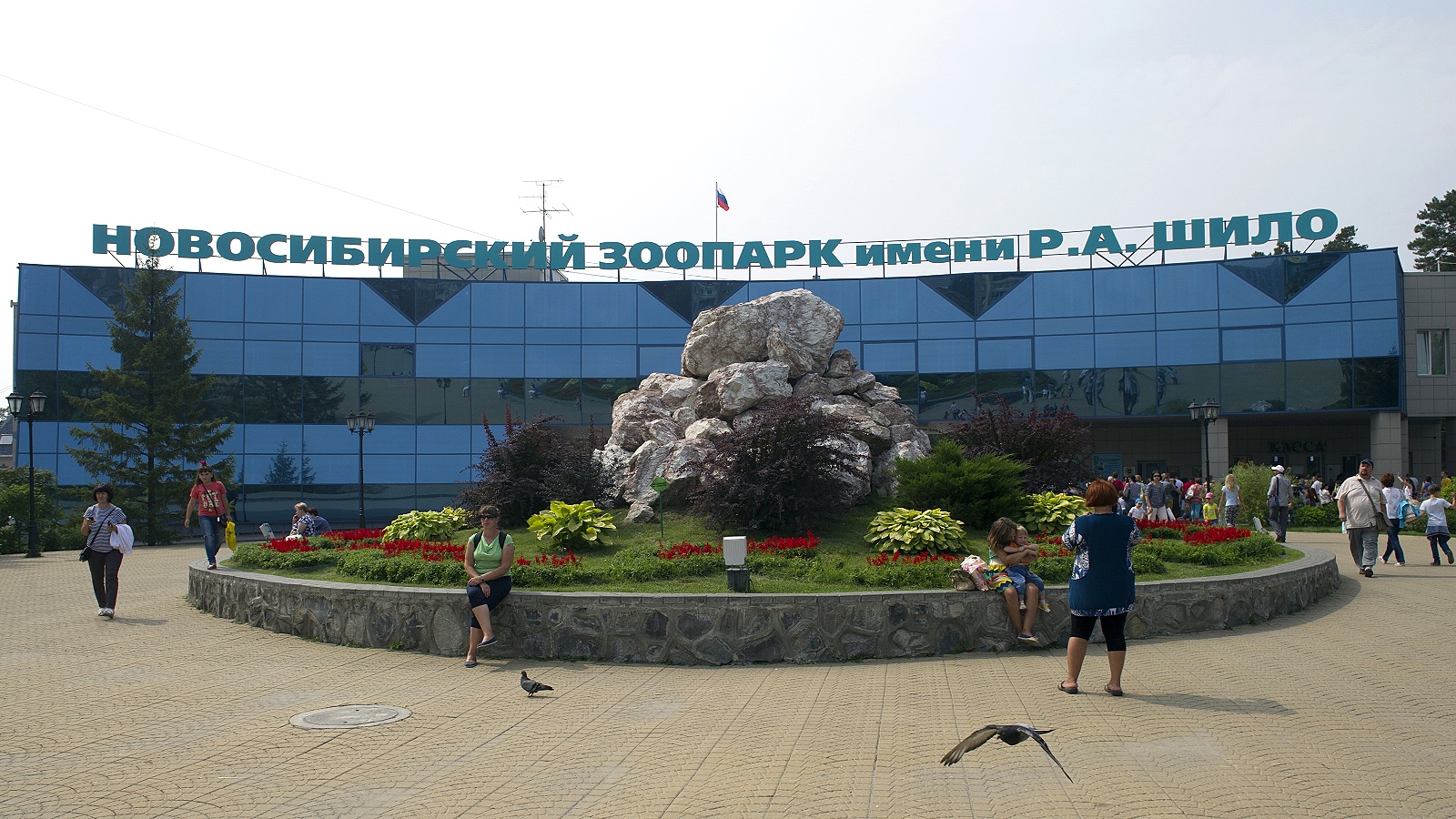 Новосибирский зоопарк имени Р.А. Шило