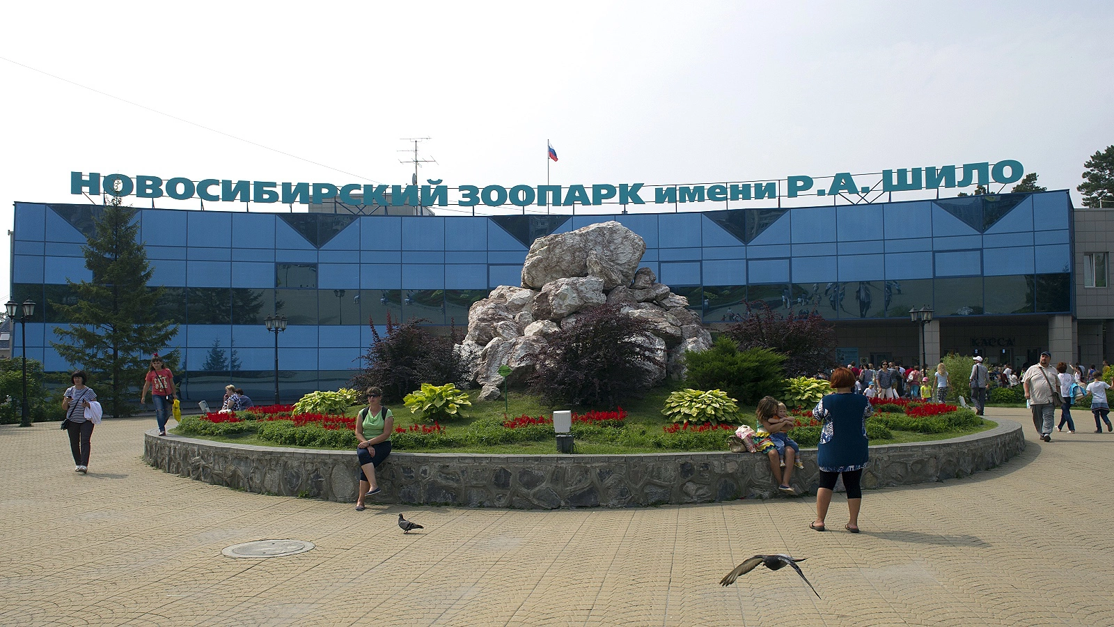 Новосибирский зоопарк имени Р.А. Шило