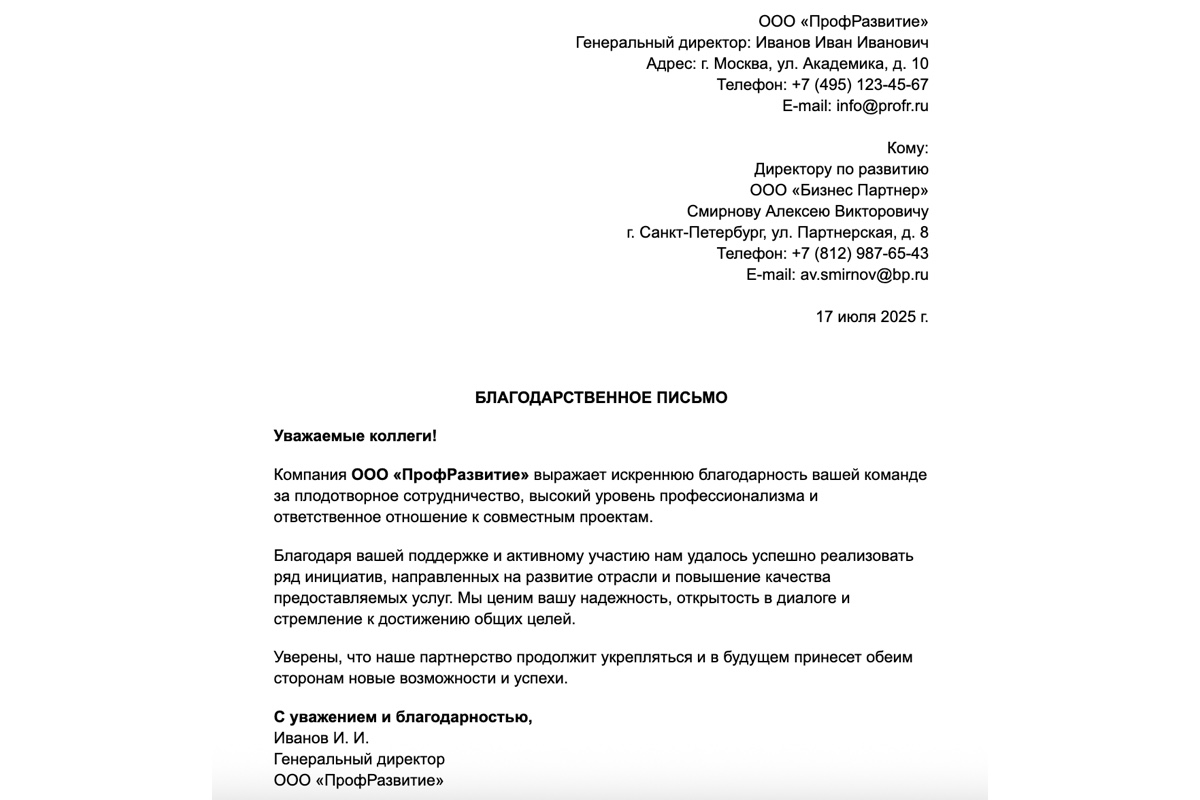 Образец благодарственного письма партнерам