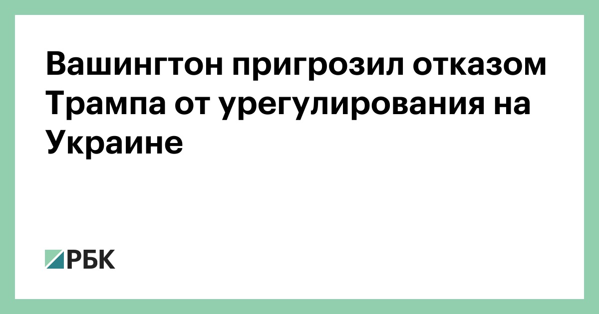Вашингтон пригрозил отказом Трампа от урегулирования на Украине