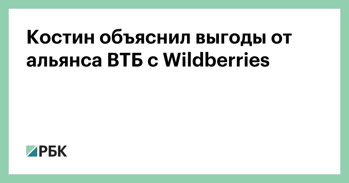 Костин объяснил выгоды от альянса ВТБ с Wildberries
