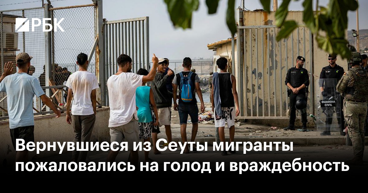 Вернувшиеся из Сеуты мигранты пожаловались на голод и враждебность