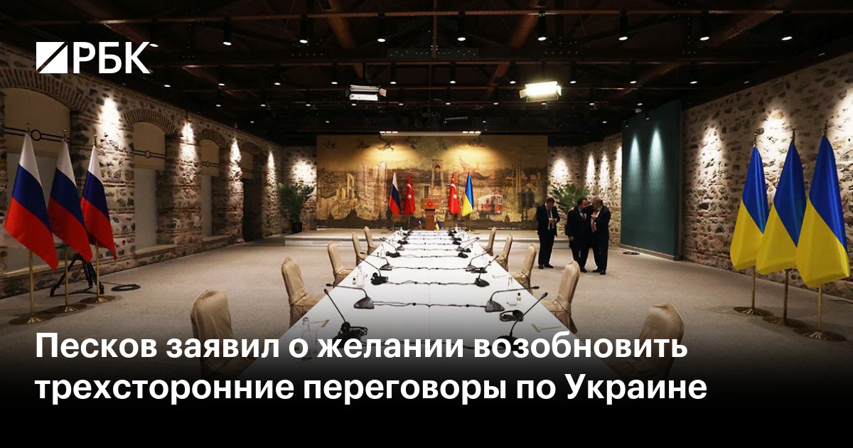 Песков заявил о желании возобновить трехсторонние переговоры по Украине