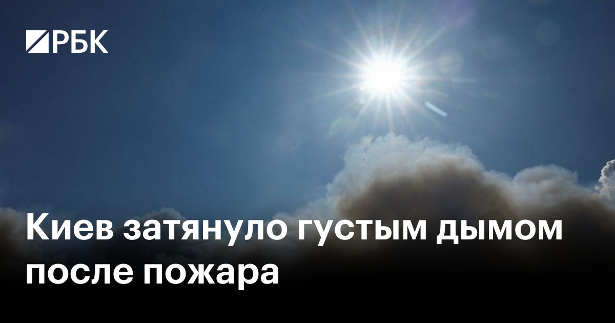Киев затянуло густым дымом после пожара
