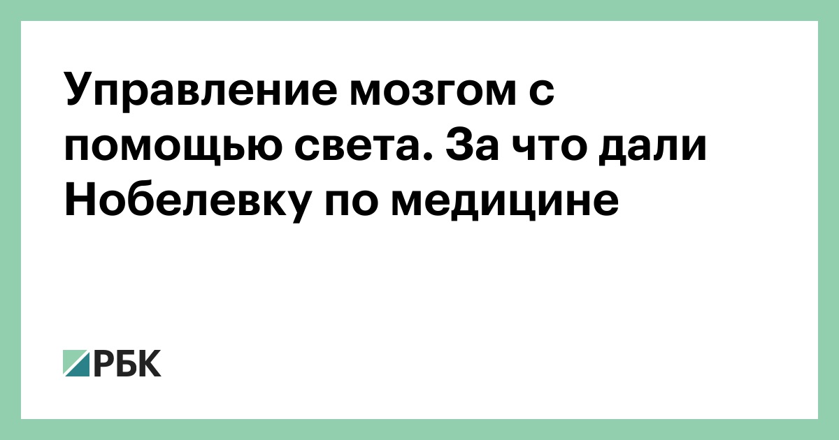 Управление мозгом с помощью света. За что дали Нобелевку по медицине