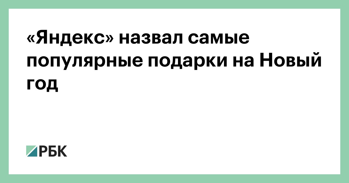 Самые Покупаемые Товары Перед Новым Годом Самые Покупаемые Товары Перед Новым Годом