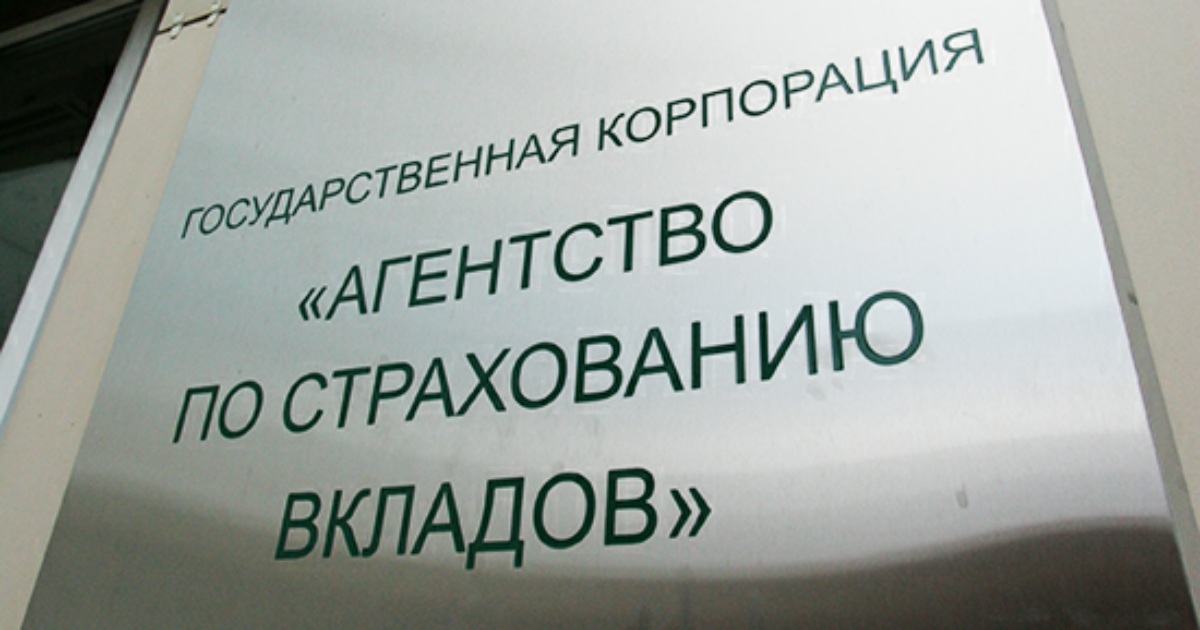 Через агентство по страхованию вкладов. Агентство по страхованию вкладов. АСВ агентство по страхованию. Государственная Корпорация — агентство по страхованию. АСВ страхование вкладов.