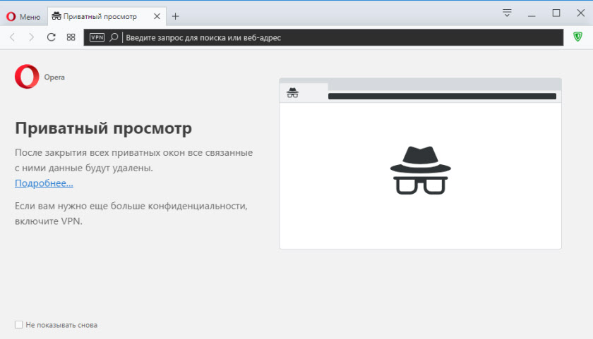 Приватный режим (режим инкогнито) в браузере Opera.