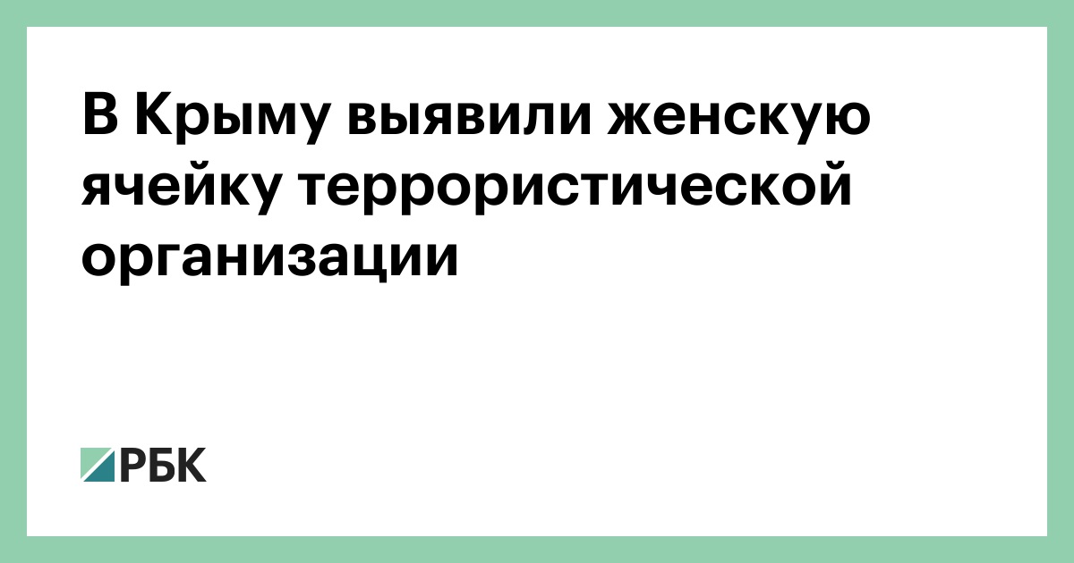 В Крыму выявили женскую ячейку террористической организации