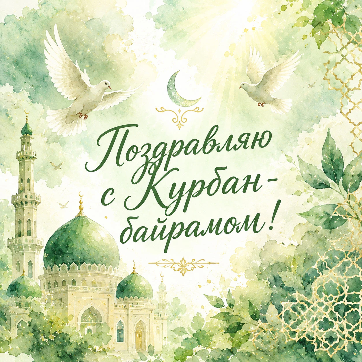 Нежное поздравление с Курбан-байрамом с белыми голубями, луной и цветочным оформлением
