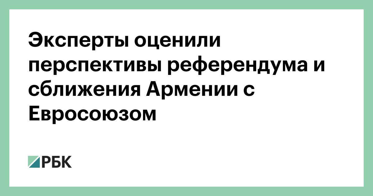 Эксперты оценили перспективы референдума и сближения Армении с Евросоюзом