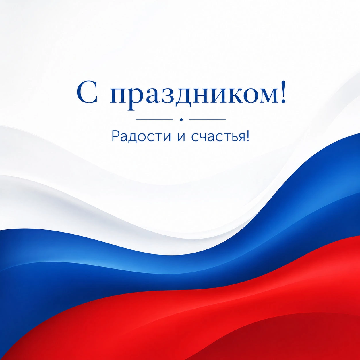 Красивая открытка с флагом России