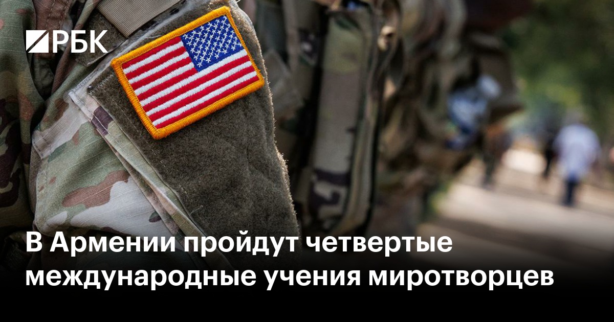 В Армении пройдут четвертые международные учения миротворцев