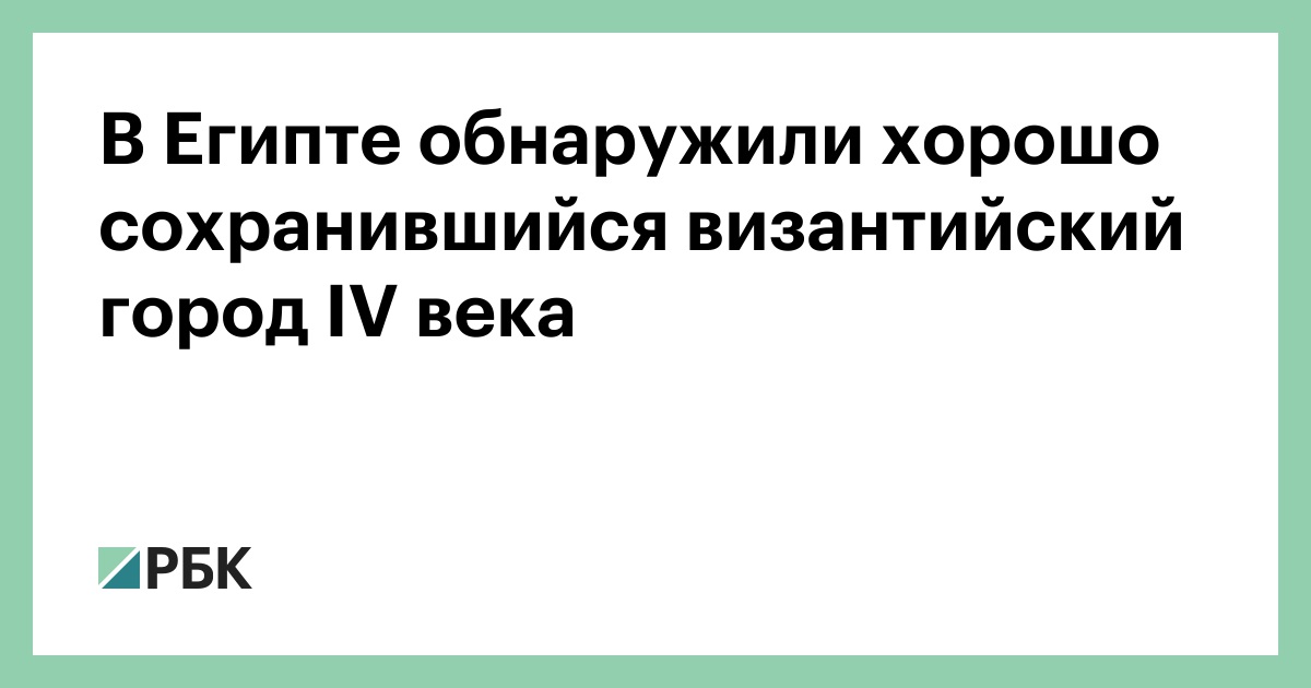 В Египте обнаружили хорошо сохранившийся византийский город IV века