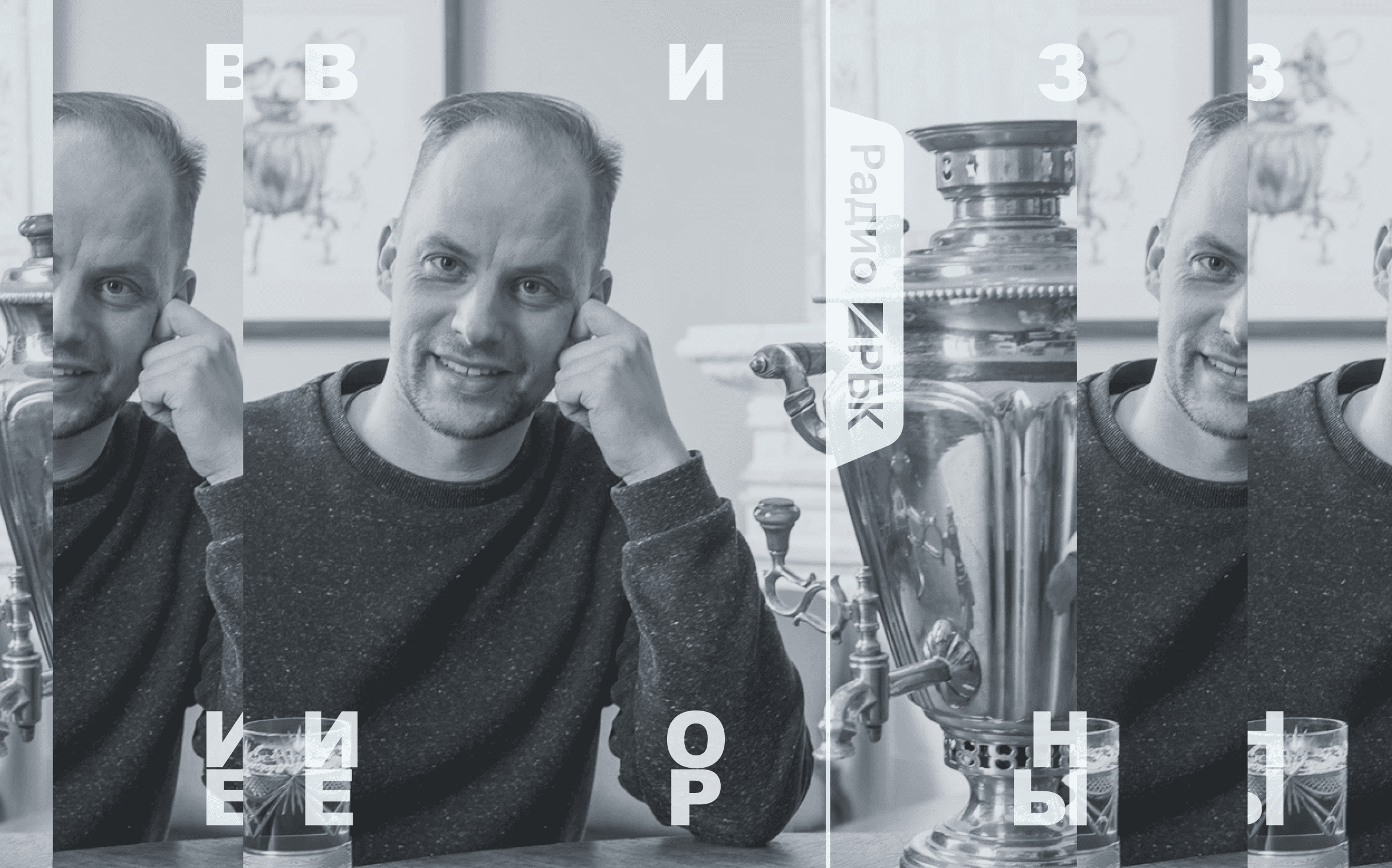 Андрей Колбасинов, основатель русской чайной «Нитка»