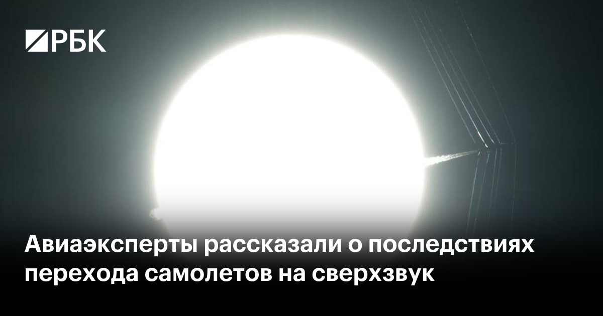 Авиаэксперты рассказали о последствиях перехода самолетов на сверхзвук